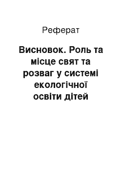 Реферат: Заключение. Роль и место праздников и развлечений в системе экологического образования детей старшего дошкольного возраста