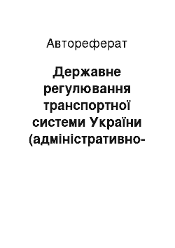 Автореферат: Державне регулювання транспортної системи України (адміністративно-правові проблеми та шляхи їх розв"язання)