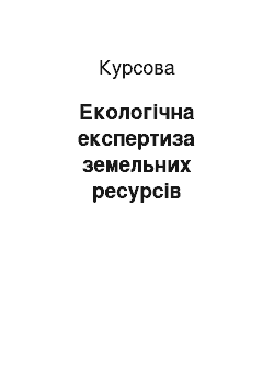 Курсовая: Екологічна експертиза земельних ресурсів