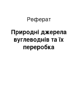 Реферат: Природні джерела вуглеводнів та їх переробка