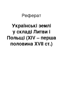 Реферат: Українські землі у складі Литви і Польщі (XIV – перша половина XVII ст.)