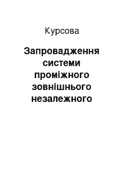 Курсовая: Запровадження системи проміжного зовнішнього незалежного оцінювання в 7 та 9 класах середніх загальноосвітніх школах