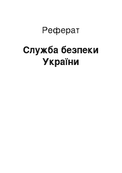 Реферат: Служба безпеки України