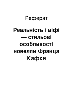 Реферат: Реальнiсть i мiфи — стильовi особливостi новели Франца Кафки «Перевтiлення»