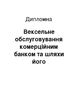 Дипломная: Вексельне обслуговування комерційним банком та шляхи його удосконалення