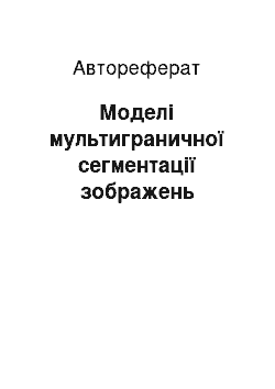 Автореферат: Моделі мультиграничної сегментації зображень