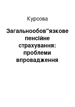 Курсовая: Загальнообов"язкове пенсійне страхування: проблеми впровадження