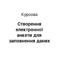 Курсовая: Створення електронної анкети для заповнення даних