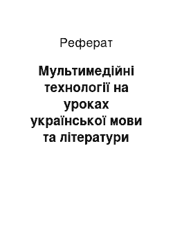 Реферат: Мультимедійні технології на уроках української мови та літератури