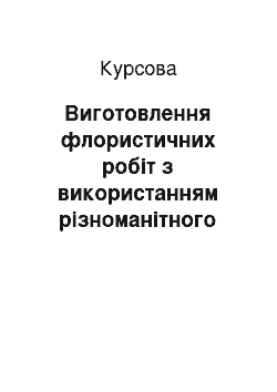 Курсовая: Виготовлення флористичних робіт з використанням різноманітного природного матеріалу