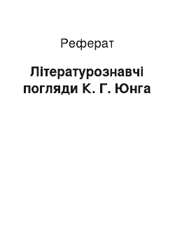 Реферат: Літературознавчі погляди К. Г. Юнга