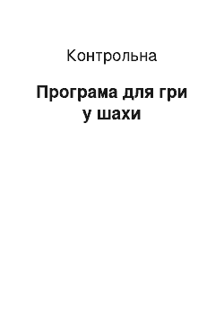 Контрольная: Програма для гри у шахи