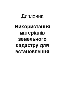 Дипломная: Використання матеріалів земельного кадастру для встановлення грошової оцінки земель за категоріями Глубоківської сільської ради Харківського району Харківс