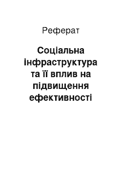 Реферат: Соціальна інфраструктура та її вплив на підвищення ефективності виробництва. Трудові ресурси сільського господарства та їх використання