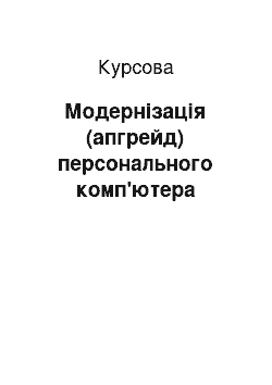 Курсовая: Модернізація (апгрейд) персонального комп'ютера