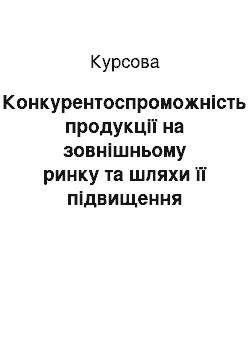 Курсовая: Конкурентоспроможність продукції на зовнішньому ринку та шляхи її підвищення