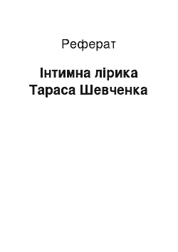 Реферат: Iнтимна лiрика Тараса Шевченка