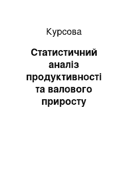 Курсовая: Статистичний аналіз продуктивності та валового приросту молодняку великої рогатої худоби та тварин на відгодівлі