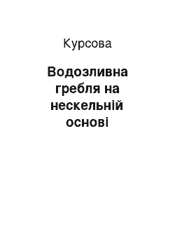 Курсовая: Водозливна гребля на нескельній основі