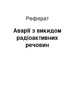 Реферат: Аварії з викидом радіоактивних речовин