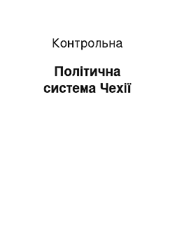 Контрольная: Політична система Чехії