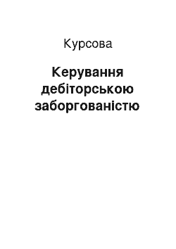 Курсовая: Керування дебіторською заборгованістю