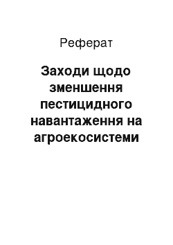 Реферат: Заходи щодо зменшення пестицидного навантаження на агроекосистеми