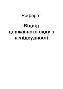 Реферат: Відвід державного суду з непідсудності