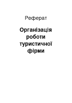 Реферат: Організація роботи туристичної фірми