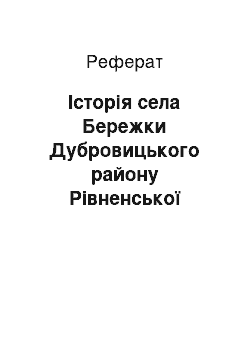 Реферат: Історія села Бережки Дубровицького району Рівненської області