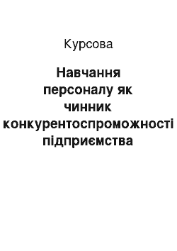 Курсовая: Навчання персоналу як чинник конкурентоспроможності підприємства