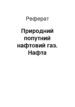 Реферат: Природний попутний нафтовий газ. Нафта