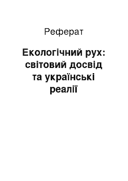 Реферат: Екологічний рух: світовий досвід та українські реалії