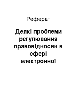 Реферат: Деякі проблеми регулювання правовідносин в сфері електронної комерції