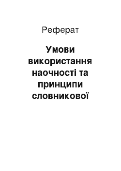 Реферат: Умови використання наочності та принципи словникової роботи при навчанні дітей рідної мови