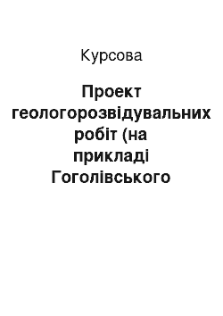 Курсовая: Проект геологорозвідувальних робіт (на прикладі Гоголівського родовища)