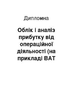 Дипломная: Облік і аналіз прибутку від операційної діяльності (на прикладі ВАТ «Чернівецький емальзавод» Карпати")