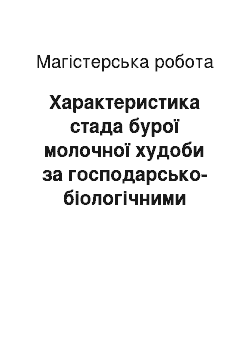 Магистерская работа: Характеристика стада бурої молочної худоби за господарсько-біологічними якостями в умовах агрофірми