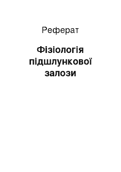 Реферат: Фізіологія підшлункової залози