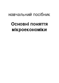 Учебное пособие: Основні поняття мікроекономіки