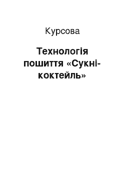 Курсовая: Технологія пошиття «Сукні-коктейль»