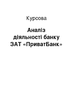 Курсовая: Аналіз діяльності банку ЗАТ «ПриватБанк»