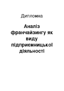 Дипломная: Аналіз франчайзингу як виду підприємницької діяльності