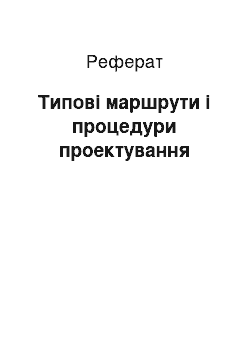 Реферат: Типові маршрути і процедури проектування