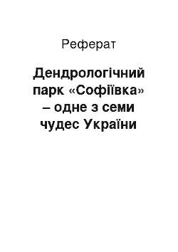 Реферат: Дендрологічний парк «Софіївка» – одне з семи чудес України