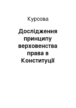 Курсовая: Дослідження принципу верховенства права в Конституції України