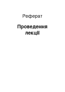 Реферат: Проведення лекції