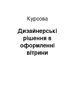 Курсовая: Дизайнерські рішення в оформленні вітрини