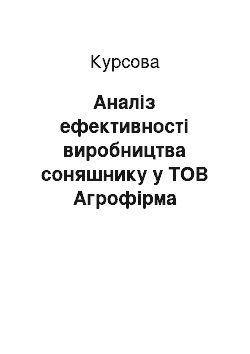 Курсовая: Аналіз ефективності виробництва соняшнику у ТОВ Агрофірма «Лиманський» Очаківського району