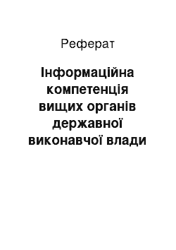 Реферат: Інформаційна компетенція вищих органів державної виконавчої влади України